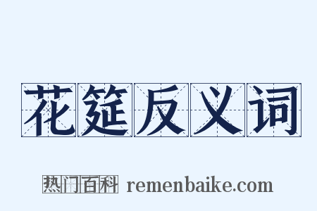 花筵反义词是什么意思的图片